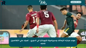 موعد مباراة الزمالك وسيراميكا كليوباترا في الدوري.. تعرف على التفاصيل كاملة